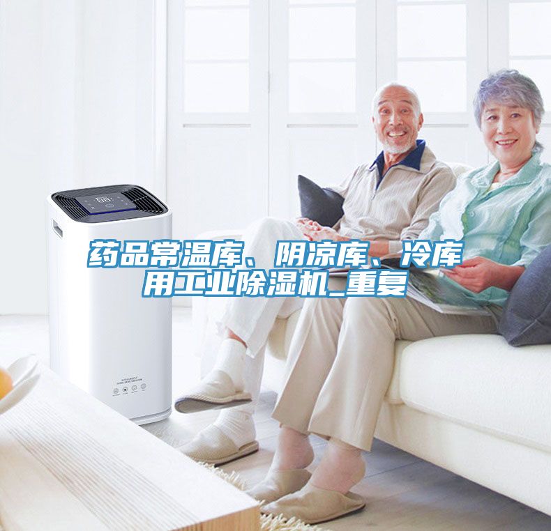 藥品常溫庫、陰涼庫、冷庫用工業(yè)除濕機_重復