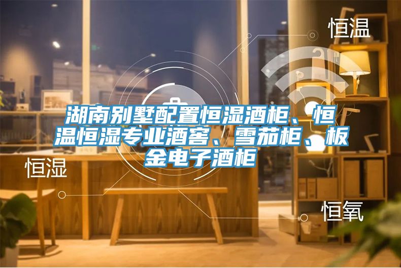 湖南別墅配置恒濕酒柜、恒溫恒濕專業(yè)酒窖、雪茄柜、板金電子酒柜