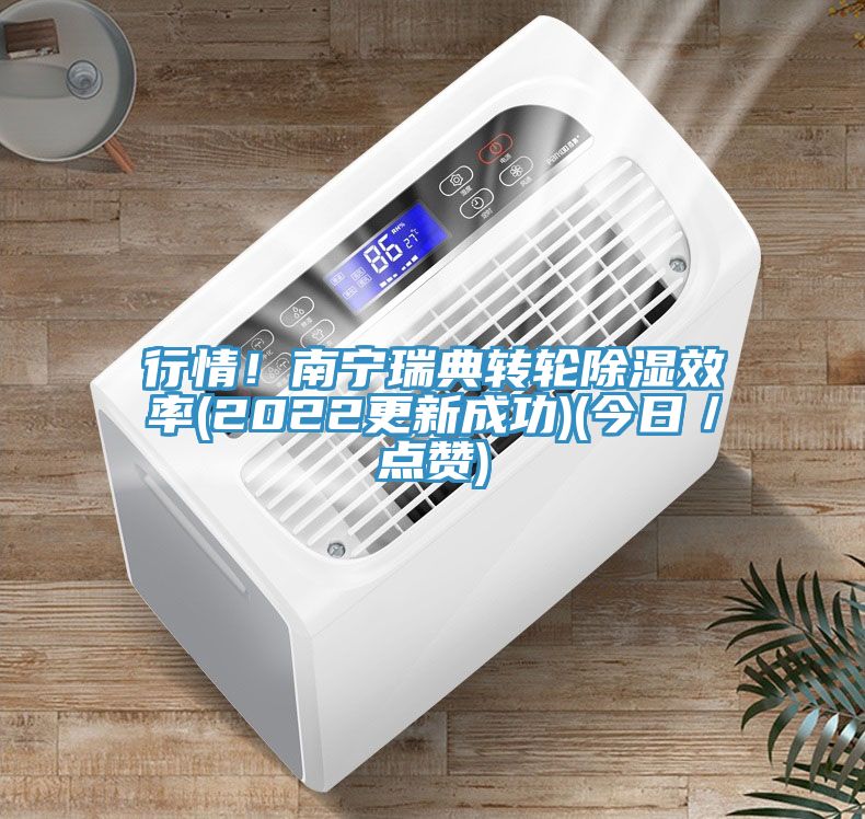 行情！南寧瑞典轉(zhuǎn)輪除濕效率(2022更新成功)(今日／點(diǎn)贊)