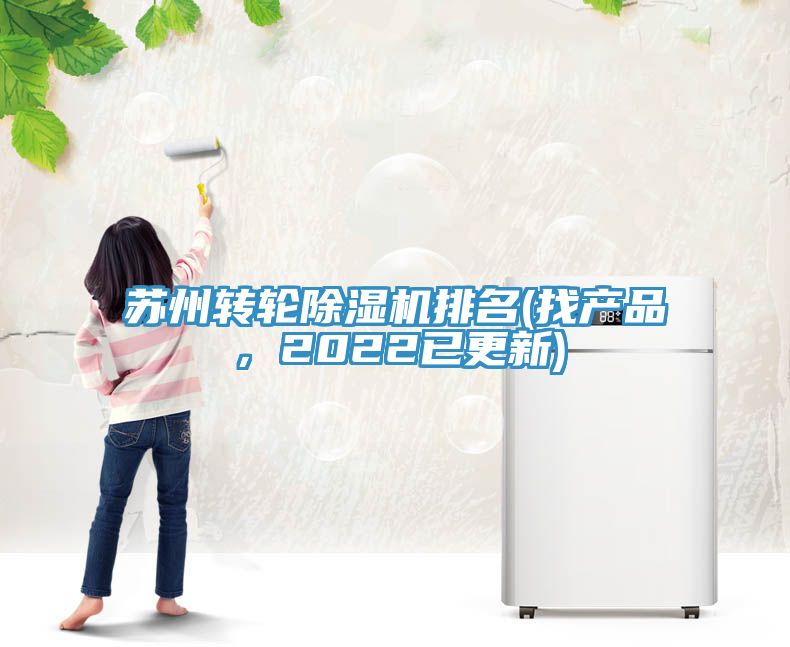 蘇州轉(zhuǎn)輪除濕機(jī)排名(找產(chǎn)品，2022已更新)