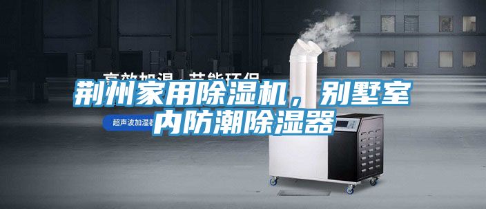 荊州家用除濕機(jī)，別墅室內(nèi)防潮除濕器