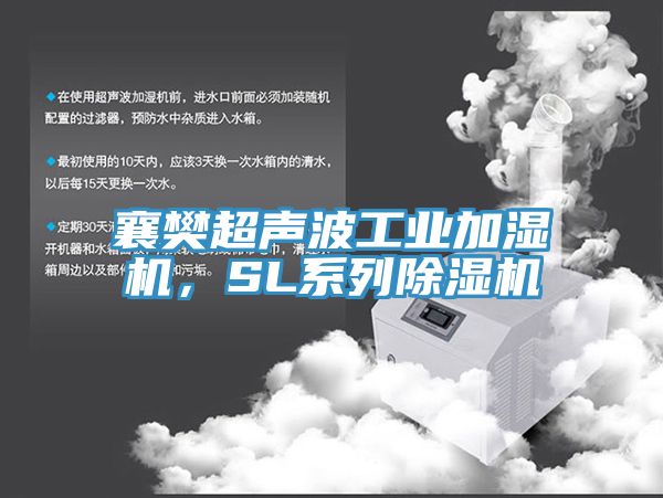 襄樊超聲波工業(yè)加濕機，SL系列除濕機