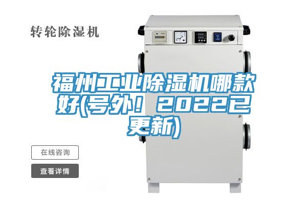 福州工業(yè)除濕機哪款好(號外！2022已更新)