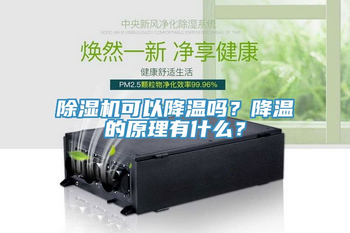 除濕機可以降溫嗎？降溫的原理有什么？