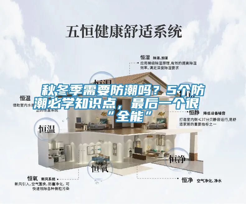 秋冬季需要防潮嗎？5個防潮必學(xué)知識點，最后一個很“全能”
