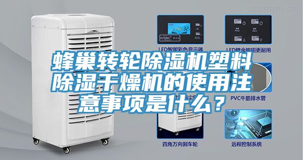 蜂巢轉(zhuǎn)輪除濕機(jī)塑料除濕干燥機(jī)的使用注意事項(xiàng)是什么？
