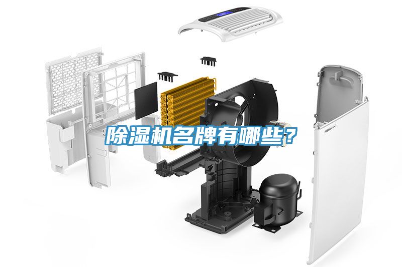 除濕機名牌有哪些？