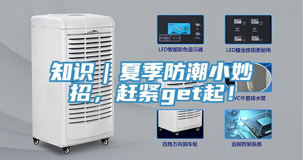 知識｜夏季防潮小妙招，趕緊get起！