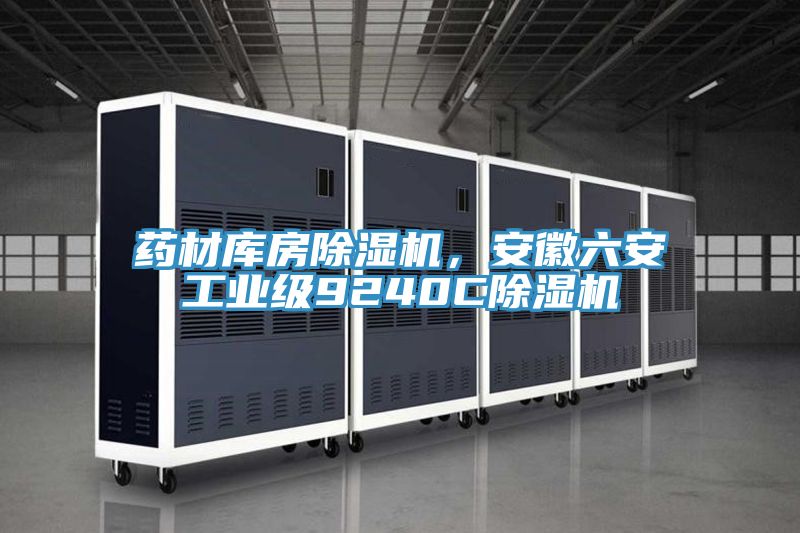 藥材庫房除濕機，安徽六安工業(yè)級9240C除濕機