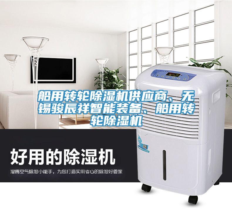 船用轉(zhuǎn)輪除濕機供應(yīng)商、無錫駿辰祥智能裝備、船用轉(zhuǎn)輪除濕機