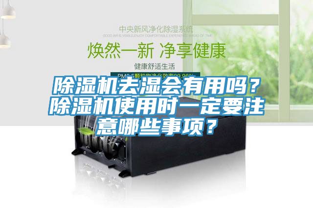 除濕機(jī)去濕會(huì)有用嗎？除濕機(jī)使用時(shí)一定要注意哪些事項(xiàng)？