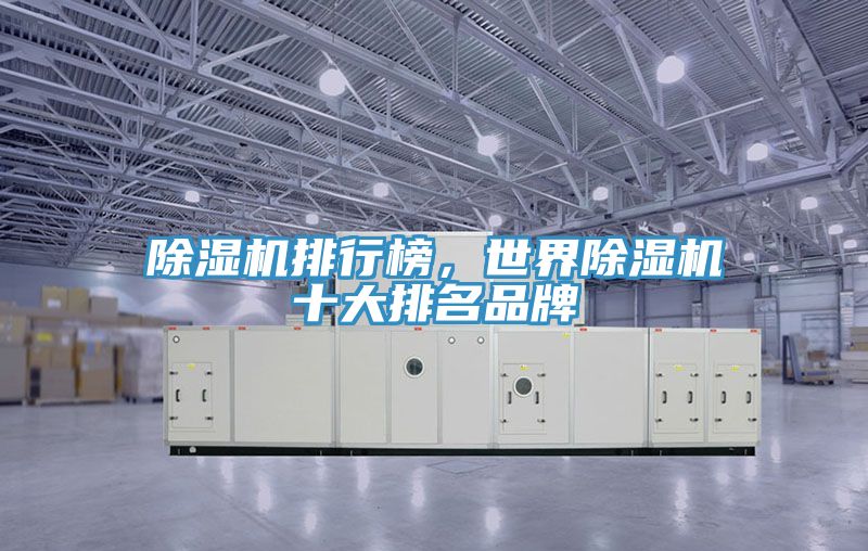 除濕機(jī)排行榜，世界除濕機(jī)十大排名品牌