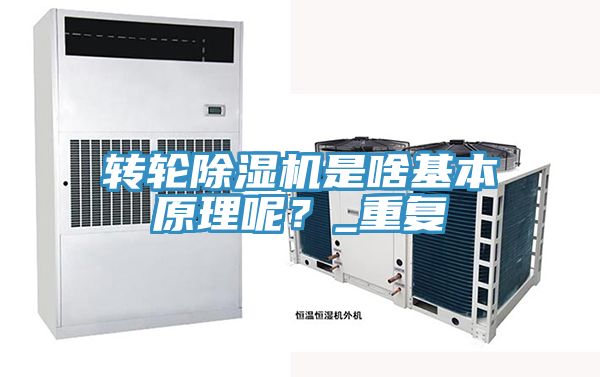轉(zhuǎn)輪除濕機(jī)是啥基本原理呢？_重復(fù)