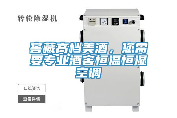 窖藏高檔美酒，您需要專業(yè)酒窖恒溫恒濕空調(diào)