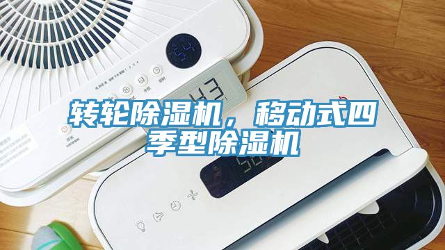 轉輪除濕機，移動式四季型除濕機