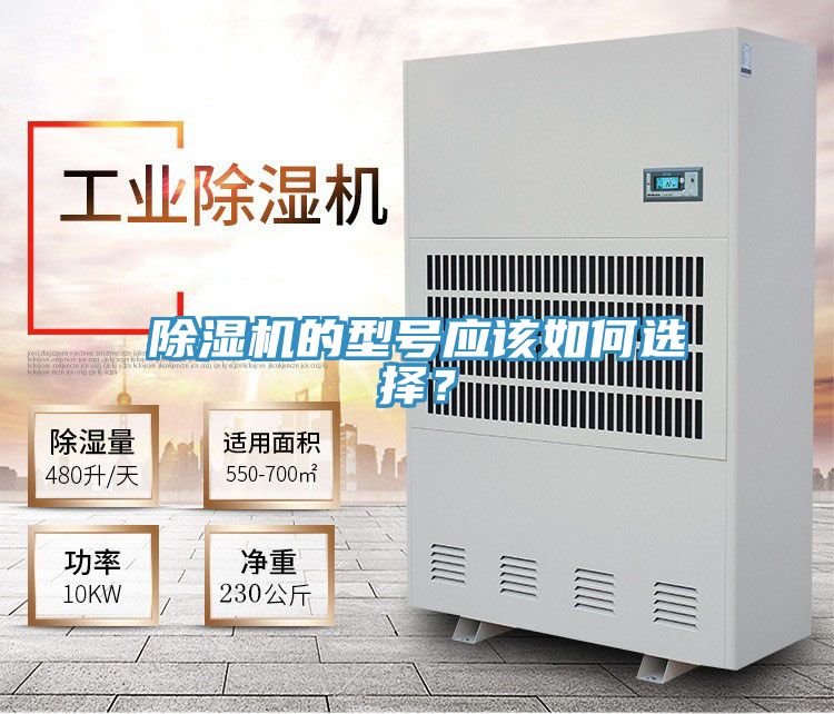 除濕機的型號應該如何選擇？