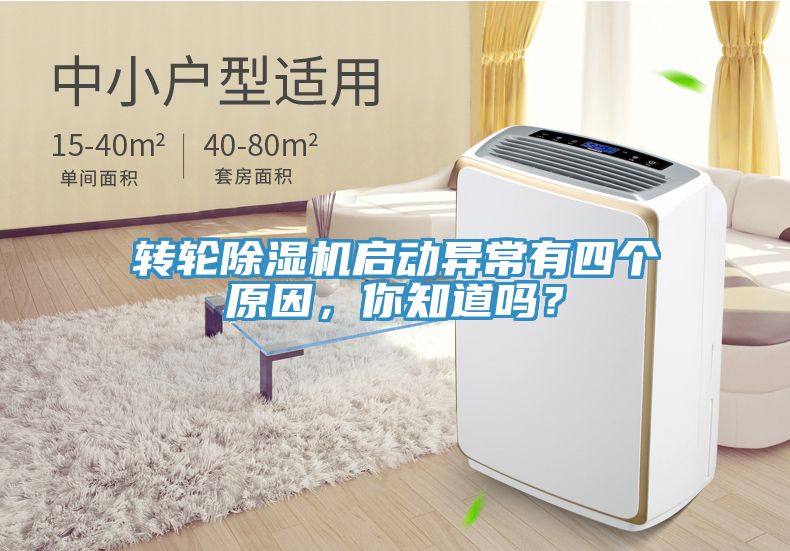 轉(zhuǎn)輪除濕機啟動異常有四個原因，你知道嗎？