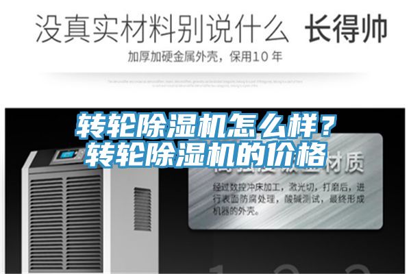 轉(zhuǎn)輪除濕機(jī)怎么樣？轉(zhuǎn)輪除濕機(jī)的價(jià)格