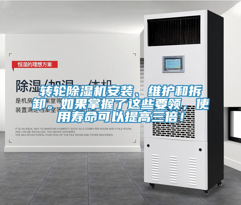 轉(zhuǎn)輪除濕機安裝、維護和拆卸。如果掌握了這些要領(lǐng)，使用壽命可以提高三倍！