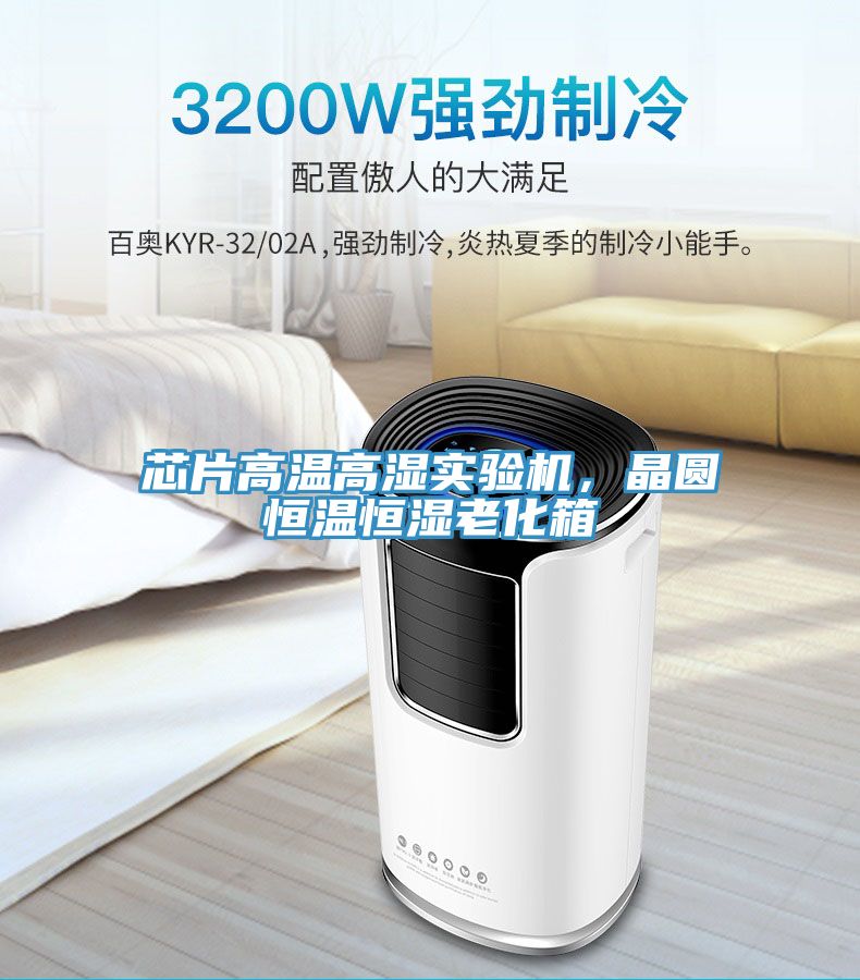 芯片高溫高濕實(shí)驗(yàn)機(jī)，晶圓恒溫恒濕老化箱