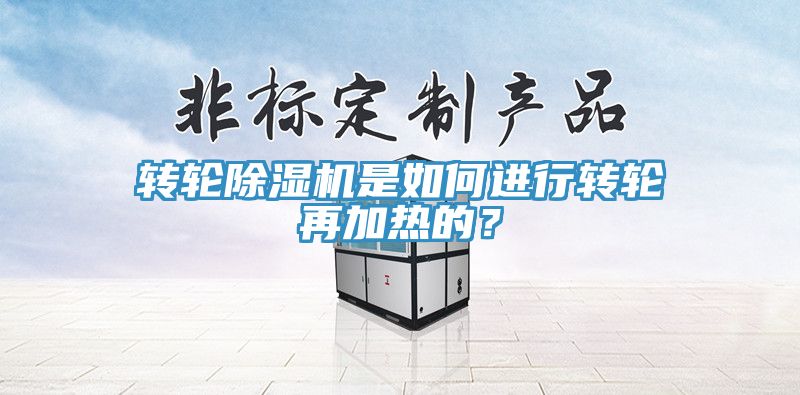 轉(zhuǎn)輪除濕機(jī)是如何進(jìn)行轉(zhuǎn)輪再加熱的？
