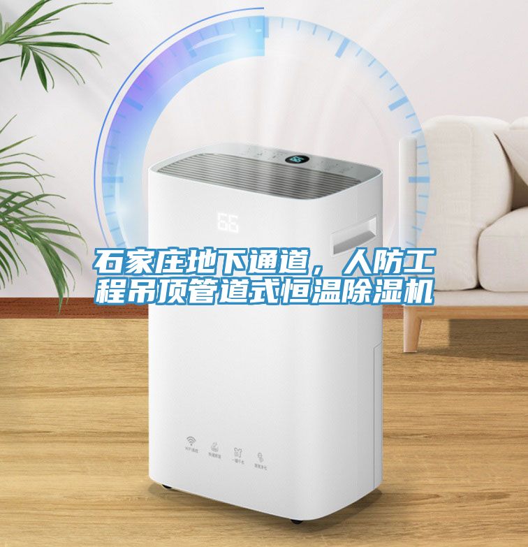石家莊地下通道，人防工程吊頂管道式恒溫除濕機(jī)