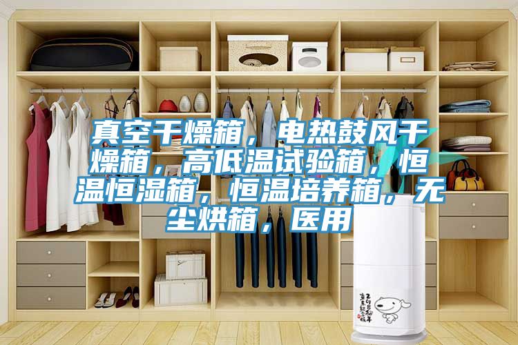 真空干燥箱，電熱鼓風(fēng)干燥箱，高低溫試驗(yàn)箱，恒溫恒濕箱，恒溫培養(yǎng)箱，無塵烘箱，醫(yī)用