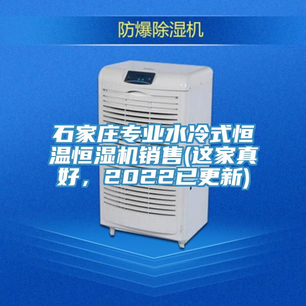 石家莊專業(yè)水冷式恒溫恒濕機(jī)銷售(這家真好，2022已更新)