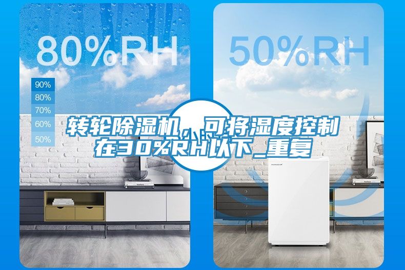 轉(zhuǎn)輪除濕機，可將濕度控制在30%RH以下_重復(fù)