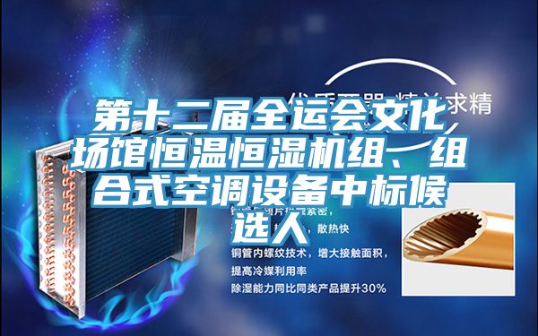 第十二屆全運(yùn)會文化場館恒溫恒濕機(jī)組、組合式空調(diào)設(shè)備中標(biāo)候選人