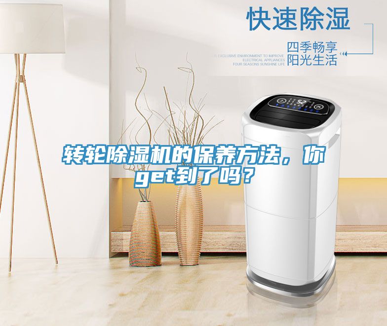 轉(zhuǎn)輪除濕機的保養(yǎng)方法，你get到了嗎？