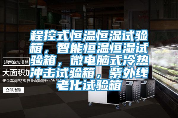 程控式恒溫恒濕試驗箱，智能恒溫恒濕試驗箱，微電腦式冷熱沖擊試驗箱，紫外線老化試驗箱