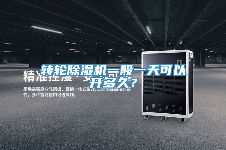 轉(zhuǎn)輪除濕機(jī)一般一天可以開多久？