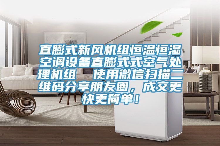 直膨式新風機組恒溫恒濕空調設備直膨式式空氣處理機組  使用微信掃描二維碼分享朋友圈，成交更快更簡單！
