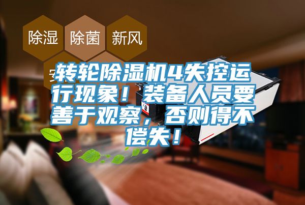 轉(zhuǎn)輪除濕機(jī)4失控運(yùn)行現(xiàn)象！裝備人員要善于觀察，否則得不償失！
