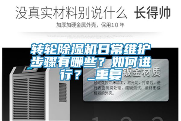 轉(zhuǎn)輪除濕機(jī)日常維護(hù)步驟有哪些？如何進(jìn)行？_重復(fù)