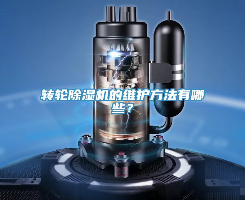 轉(zhuǎn)輪除濕機(jī)的維護(hù)方法有哪些？