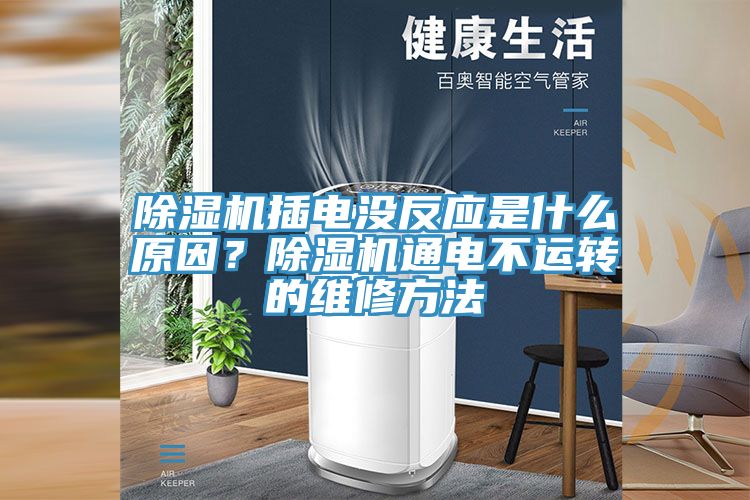 除濕機(jī)插電沒(méi)反應(yīng)是什么原因？除濕機(jī)通電不運(yùn)轉(zhuǎn)的維修方法