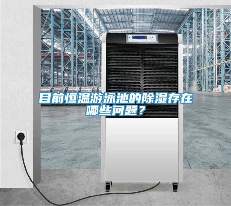 目前恒溫游泳池的除濕存在哪些問題？