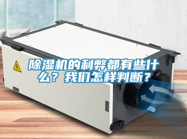 除濕機(jī)的利弊都有些什么？我們?cè)鯓优袛啵?></div>
								<div   id=