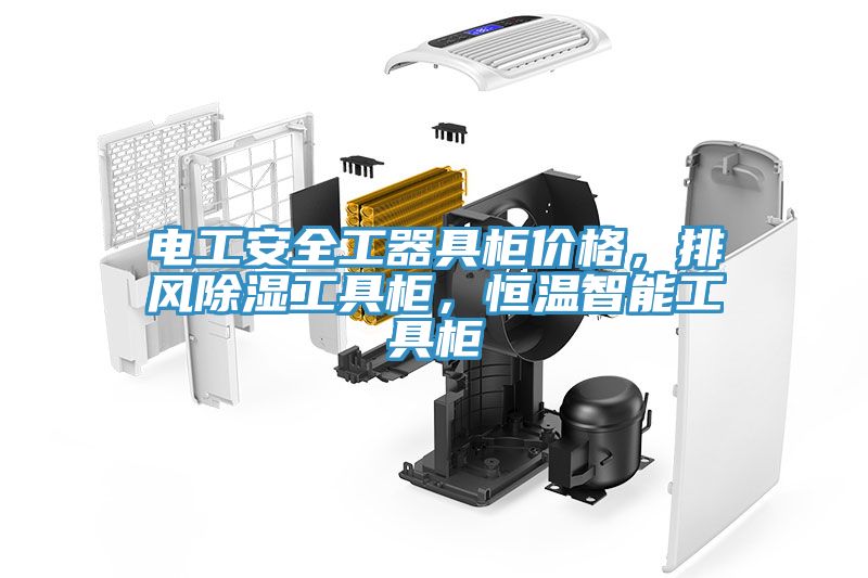 電工安全工器具柜價(jià)格，排風(fēng)除濕工具柜，恒溫智能工具柜