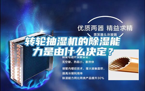 轉(zhuǎn)輪抽濕機(jī)的除濕能力是由什么決定？