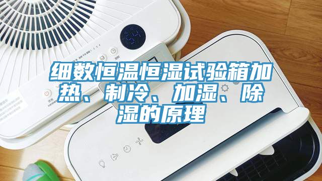 細(xì)數(shù)恒溫恒濕試驗(yàn)箱加熱、制冷、加濕、除濕的原理