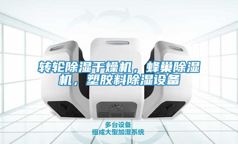 轉(zhuǎn)輪除濕干燥機(jī)，蜂巢除濕機(jī)，塑膠料除濕設(shè)備