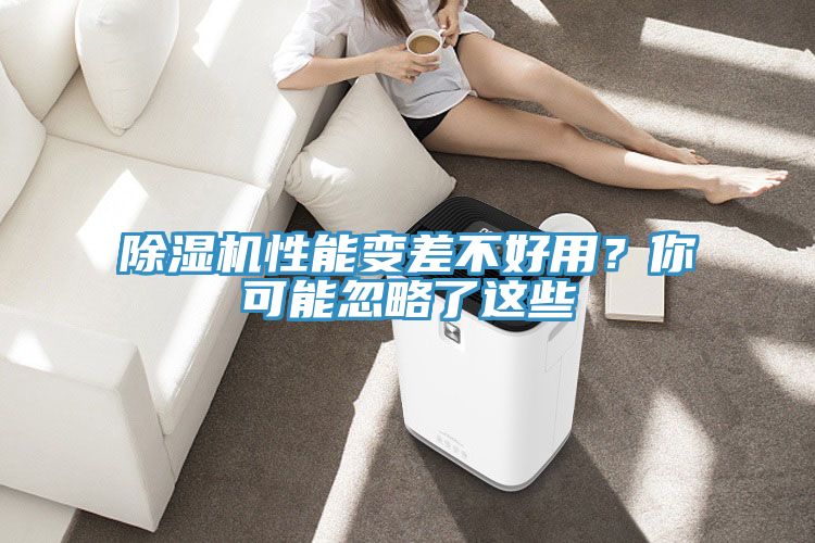 除濕機性能變差不好用？你可能忽略了這些