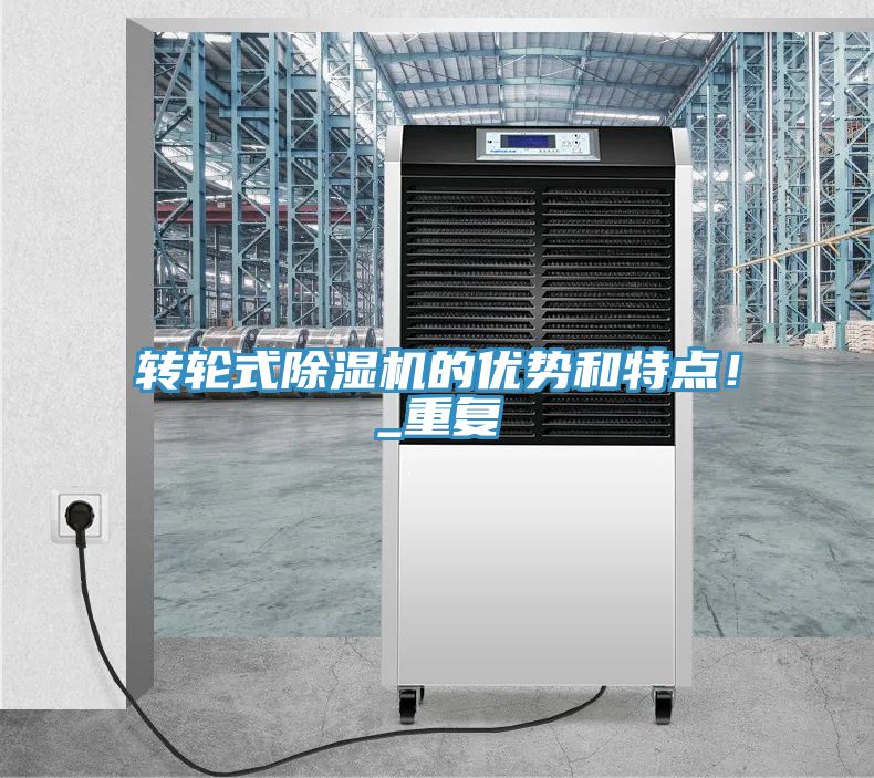 轉(zhuǎn)輪式除濕機的優(yōu)勢和特點！_重復(fù)