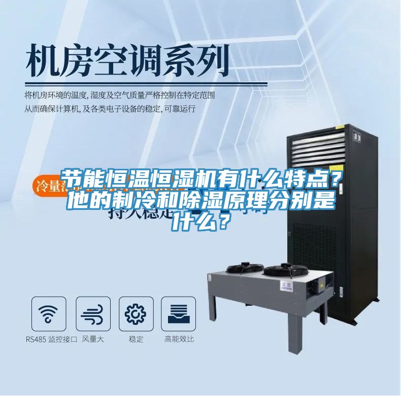 節(jié)能恒溫恒濕機(jī)有什么特點(diǎn)？他的制冷和除濕原理分別是什么？