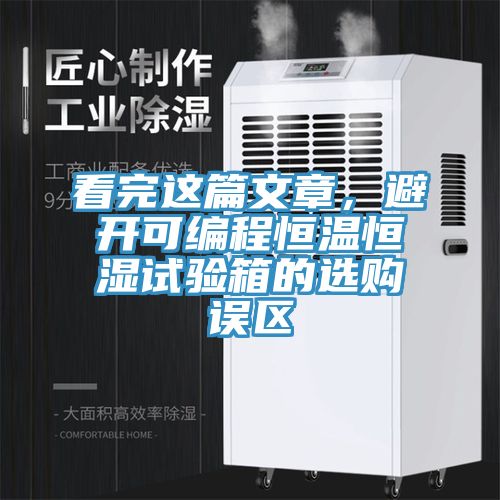 看完這篇文章，避開可編程恒溫恒濕試驗(yàn)箱的選購(gòu)誤區(qū)