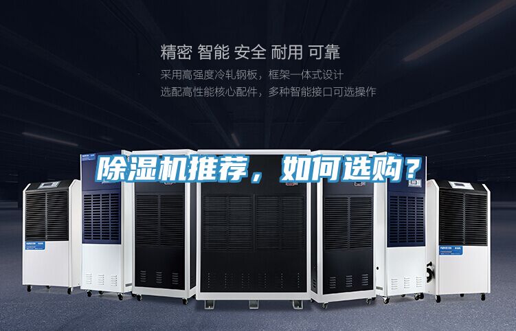 除濕機推薦，如何選購？