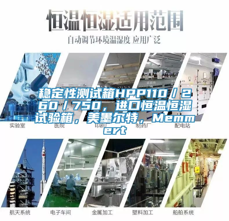 穩(wěn)定性測試箱HPP110／260／750，進口恒溫恒濕試驗箱，美墨爾特，Memmert